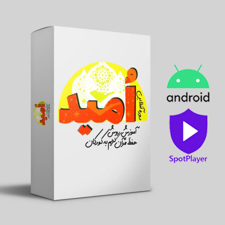 اسپات پلیر دوره امید - نسخه اندروید