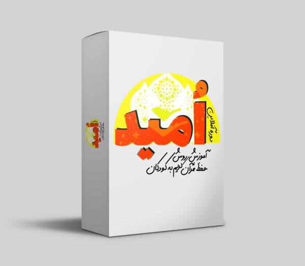 دوره آفلاین ویدئویی امید
