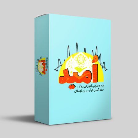 دوره صوتی امید