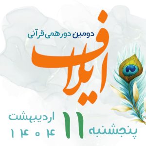 دورهمی قرآنی ایلاف