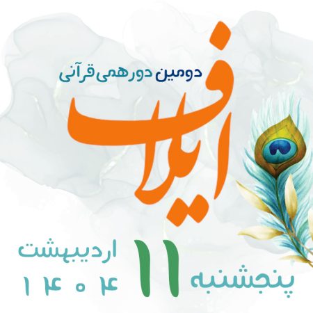 دورهمی قرآنی ایلاف