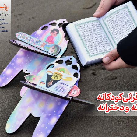 رحل قرآنی طرح کودکانه - پسرانه و دخترانه