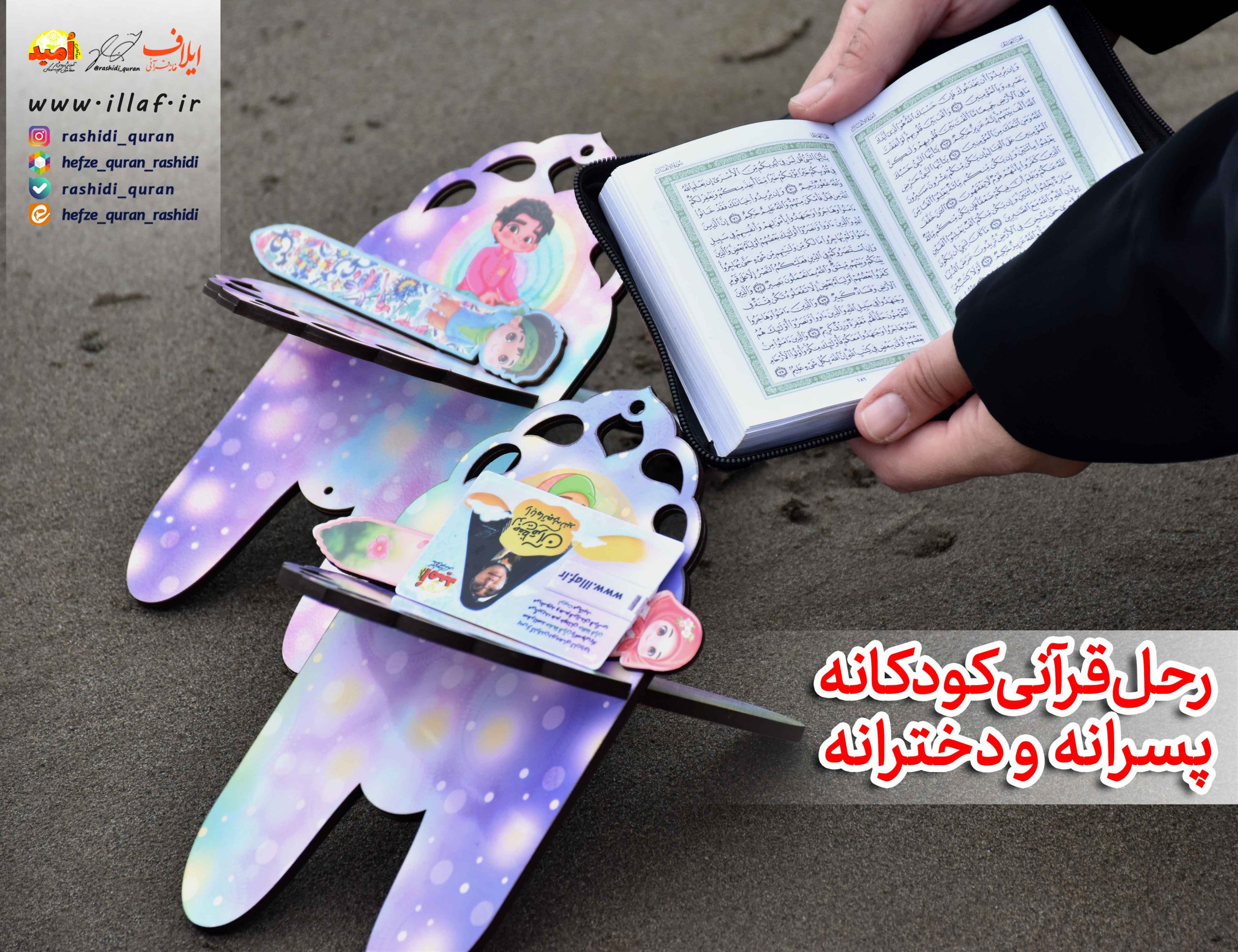 رحل قرآنی طرح کودکانه - پسرانه و دخترانه